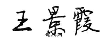 曾慶福王景霞行書個性簽名怎么寫