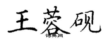 丁謙王蓉硯楷書個性簽名怎么寫