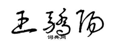 曾慶福王驕陽草書個性簽名怎么寫