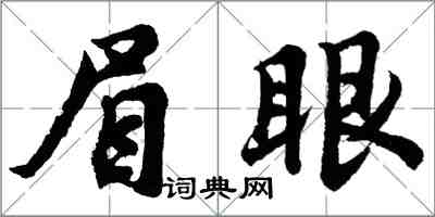 胡問遂眉眼行書怎么寫