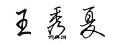 駱恆光王秀夏行書個性簽名怎么寫