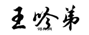 胡問遂王吟弟行書個性簽名怎么寫