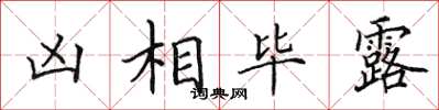 田英章凶相畢露楷書怎么寫