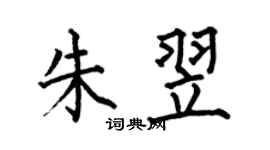 何伯昌朱翌楷書個性簽名怎么寫