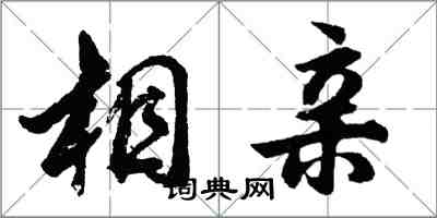 胡問遂相親行書怎么寫