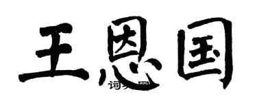 翁闓運王恩國楷書個性簽名怎么寫