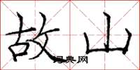 龐中華故山楷書怎么寫