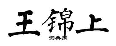 翁闓運王錦上楷書個性簽名怎么寫