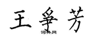 何伯昌王爭芳楷書個性簽名怎么寫