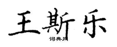 丁謙王斯樂楷書個性簽名怎么寫