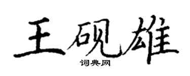 丁謙王硯雄楷書個性簽名怎么寫