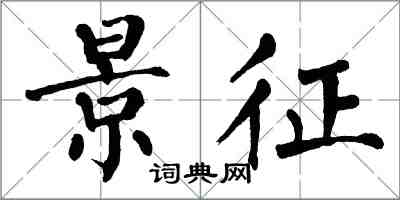 翁闓運景征楷書怎么寫