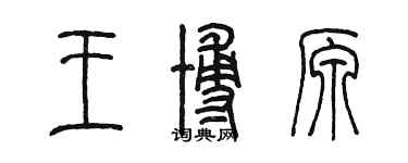 陳墨王博原篆書個性簽名怎么寫