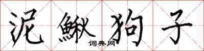 何伯昌泥鰍狗子楷書怎么寫