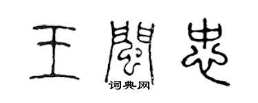 陳聲遠王閩忠篆書個性簽名怎么寫