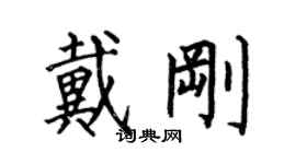 何伯昌戴剛楷書個性簽名怎么寫