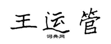 袁強王運管楷書個性簽名怎么寫