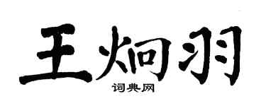 翁闓運王炯羽楷書個性簽名怎么寫