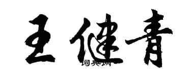 胡問遂王健青行書個性簽名怎么寫
