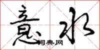 曾慶福意水行書怎么寫