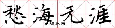 周炳元愁海無涯楷書怎么寫