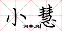 荊霄鵬小慧楷書怎么寫