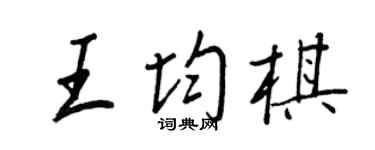 王正良王均棋行書個性簽名怎么寫