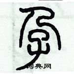 歷培堅寫的硬筆篆書孕