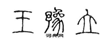 陳聲遠王豫立篆書個性簽名怎么寫