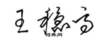 駱恆光王穩高草書個性簽名怎么寫