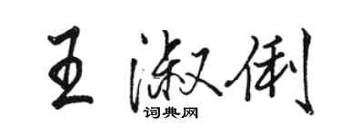 駱恆光王淑俐行書個性簽名怎么寫