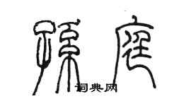 陳墨孫庭篆書個性簽名怎么寫