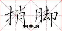 黃華生捎腳楷書怎么寫