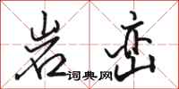 駱恆光岩巒行書怎么寫