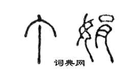 陳聲遠丁娟篆書個性簽名怎么寫