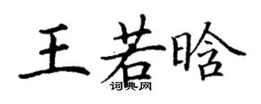 丁謙王若晗楷書個性簽名怎么寫