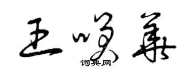 曾慶福王笑華草書個性簽名怎么寫