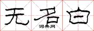 柯春海無名白隸書怎么寫