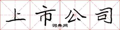 袁強上市公司楷書怎么寫