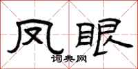 曾慶福鳳眼隸書怎么寫