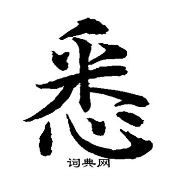 水島修三寫的悉