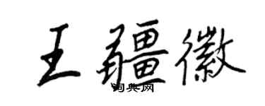 王正良王疆徽行書個性簽名怎么寫