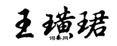 胡問遂王璜珺行書個性簽名怎么寫