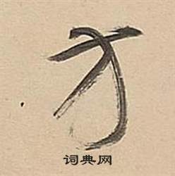 武帝歌卷中董其昌的寫法