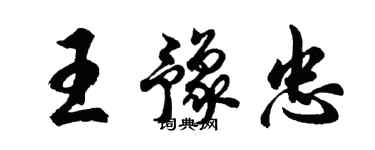 胡問遂王豫忠行書個性簽名怎么寫