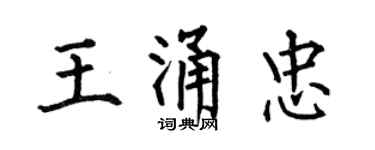 何伯昌王涌忠楷書個性簽名怎么寫