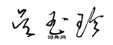 駱恆光吳玉珍草書個性簽名怎么寫