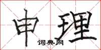 駱恆光申理楷書怎么寫