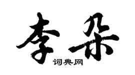 胡問遂李朵行書個性簽名怎么寫