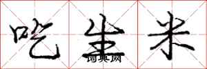 龐中華吃生米行書怎么寫